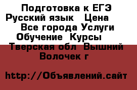 Подготовка к ЕГЭ Русский язык › Цена ­ 400 - Все города Услуги » Обучение. Курсы   . Тверская обл.,Вышний Волочек г.